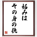名言「妬みはその身の仇」手書き書道色紙額/受注後の毛筆直筆(妬み 嫉妬 名言 人間関係 心の平和 幸福 自己成長 ポジティブ 人間性 感情 名言 格言 座右の銘...
