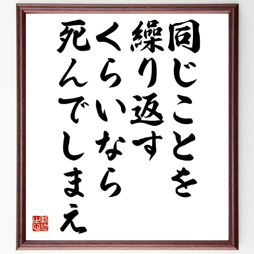 岡本太郎の名言「同じことを繰り返すくらいなら、死んでしまえ」額付き書道色紙／受注後直筆（岡本太郎 名言 グッズ 偉人 座右の銘 壁掛け 贈り物 プレゼント 故事成語 諺 格言 有名人 人気 おすすめ）