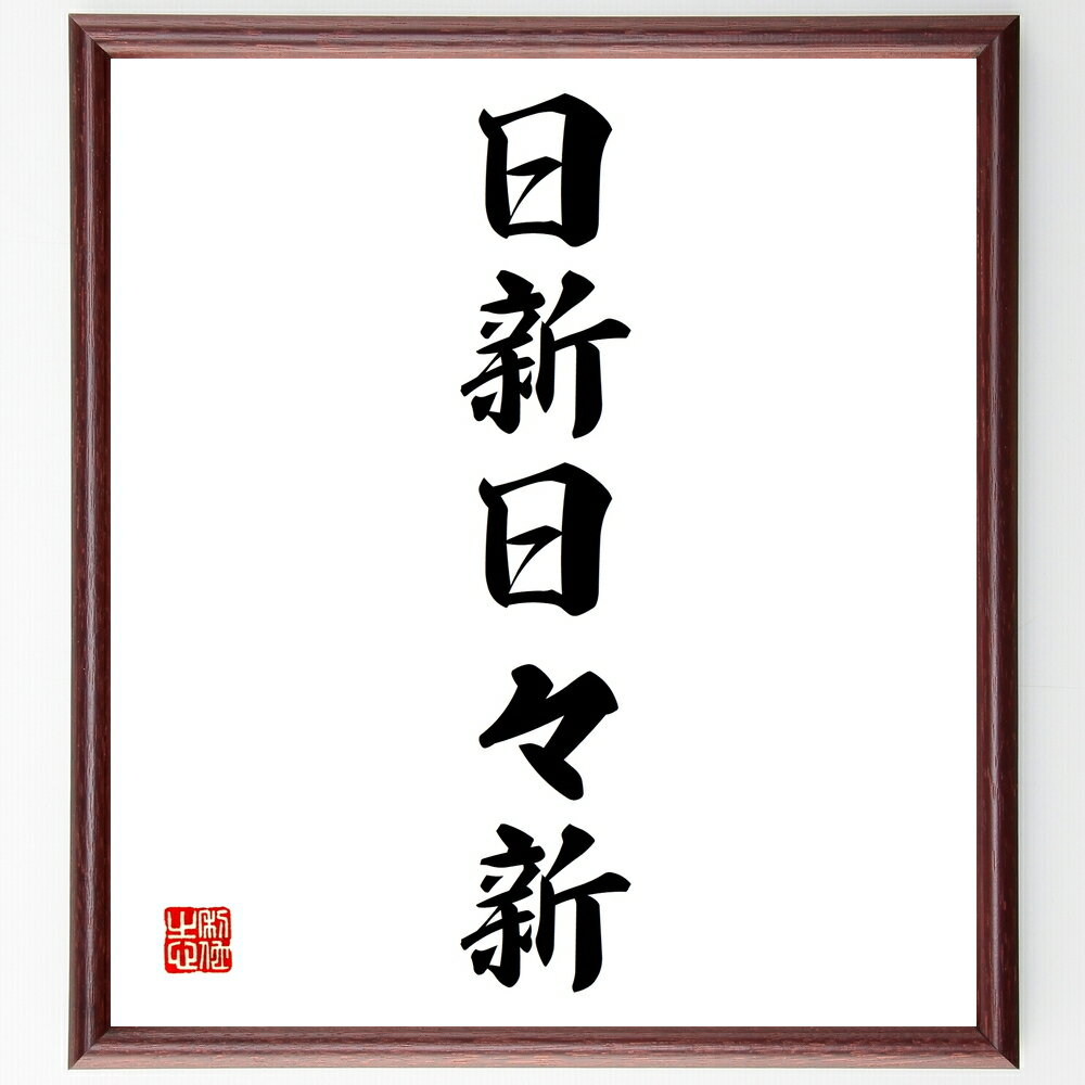 名言「日新日々新」手書き書道色紙額／受注後の毛筆直筆（成長 名言 日々の変化 自己改善 新しい挑戦 人生 ポジティブ 希望 未来 進化 名言 格言 座右の銘 プレゼント 贈り物 お祝い 偉人 グッズ 心に響く 短い アニメ 壁掛け 書道～