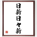 名言「日新日々新」手書き書道色紙額/受注後の毛筆直筆(成長 名言 日々の変化 自己改善 新しい挑戦 人生 ポジティブ 希望 未来 進化 名言 格言 座右の銘 プ...
