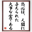 名言「熱心は、人間に与えられた大事な宝である」手書き書道色紙額/受注後の毛筆直筆(松下幸之助 名言 熱心 成功の秘訣 松下幸之助の哲学 ビジネスの教訓 熱心さの...