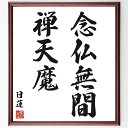 日蓮の名言「念仏無間、禅天魔」手書き書道色紙額/受注後の毛筆直筆(日蓮 名言 念仏無間 禅天魔 日蓮の教え 日蓮の思想 仏教の名言 日蓮の生涯 精神的成長 名言...