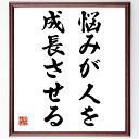 名言「悩みが人を成長させる」手書き書道色紙額/受注後の毛筆直筆(松下幸之助 名言 悩み 成長 人生の教訓 松下幸之助の哲学 悩みの意味 成長の過程 悩みを乗り越...