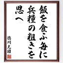 徳川光圀の名言「飯を食ふ毎に兵糧の粗きを思へ」手書き書道色紙額/受注後の毛筆直筆(徳川光圀 名言 兵糧 食事の重要性 徳川光圀の生涯 兵糧の教訓 名言の背景 日...
