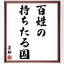 蓮如の名言「百姓の持ちたる国」手書き書道色紙額/受注後の毛筆直筆(蓮如 名言 百姓 国 蓮如の教え 日本の歴史 名言の背景 社会の教訓 蓮如の思想 百姓の重要性...