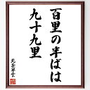 北条早雲の名言「百里の半ばは九十九里」手書き書道色紙額/受注後の毛筆直筆(北条早雲 名言 百里 九十九里 北条早雲の生涯 名言の解釈 戦略的思考 日本の歴史 北...