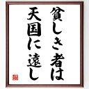 名言「貧しき者は天国に遠し」手書き書道色紙額/受注後の毛筆直筆(賀川豊彦 名言 貧しき者 天国 社会問題 賀川豊彦の思想 名言の背景 貧困の理解 貧困と幸福 賀川豊彦の生涯 賀川豊彦 名言 格言 座右の銘 プレゼント 贈り物 お祝い 偉人 グッ~