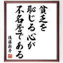後藤新平の名言「貧乏を恥じる心が不名誉である」手書き書道色紙額/受注後の毛筆直筆(後藤新平 名言 貧乏 恥じる心 不名誉 後藤新平の生涯 社会の教訓 名言の背景 貧困の理解 後藤新平の思想 後藤新平 名言 格言 座右の銘 プレゼント 贈り物 お祝~