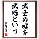 明智光秀の名言「武士の嘘を武略という」手書き書道色紙額/受注後の毛筆直筆(明智光秀 武士 名言 戦略 歴史 日本の武士道 知恵 戦術 信頼 裏切り 明智光秀 名...