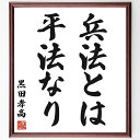 黒田孝高(官兵衛/如水)の名言「兵法とは平法なり」手書き書道色紙額/受注後の毛筆直筆(黒田官兵衛 兵法 戦術 戦国武将 知恵 戦略 名言 歴史的人物 平法の意味...