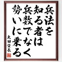 太田道灌の名言「兵法を知る者は、兵数でなく勢いに乗る」手書き書道色紙額/受注後の毛筆直筆(太田道灌 兵法 戦国時代 戦略 勢い 名言 武士の知恵 戦の勝利 歴史...