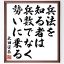 太田道灌の名言「兵法を知る者は、兵数でなく勢いに乗る」額付き書道色紙／受注後直筆（太田道灌 名言 グッズ 偉人 座右の銘 壁掛け 贈り物 プレゼント 故事成語 諺 格言 有名人 人気 おすすめ）