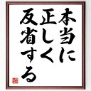 名言「本当に正しく反省する」手書き書道色紙額/受注後の毛筆直筆(松下幸之助 名言 経営哲学 反省 成功の秘訣 ビジネス リーダーシップ 自己改善 日本の経営者 ...
