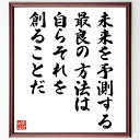 名言「未来を予測する最良の方法は、自らそれを創ることだ」手書き書道色紙額/受注後の毛筆直筆(アラン・ケイ 名言 未来 創造性 テクノロジー イノベーション 自己...