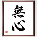 二字熟語「無心」手書き書道色紙額/受注後の毛筆直筆(無心 心の平穏 禅 精神的成長 自己啓発 瞑想 日本文化 心の状態 ストレス解消 内面の探求 二字熟語 名言...