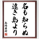 島崎藤村の名言「名も知らぬ遠き島より」手書き書道色紙額/受注後の毛筆直筆(島崎藤村 名言 詩 文学 日本の文学 遠い島 自然 感受性 詩の世界 文学の影響 島崎...