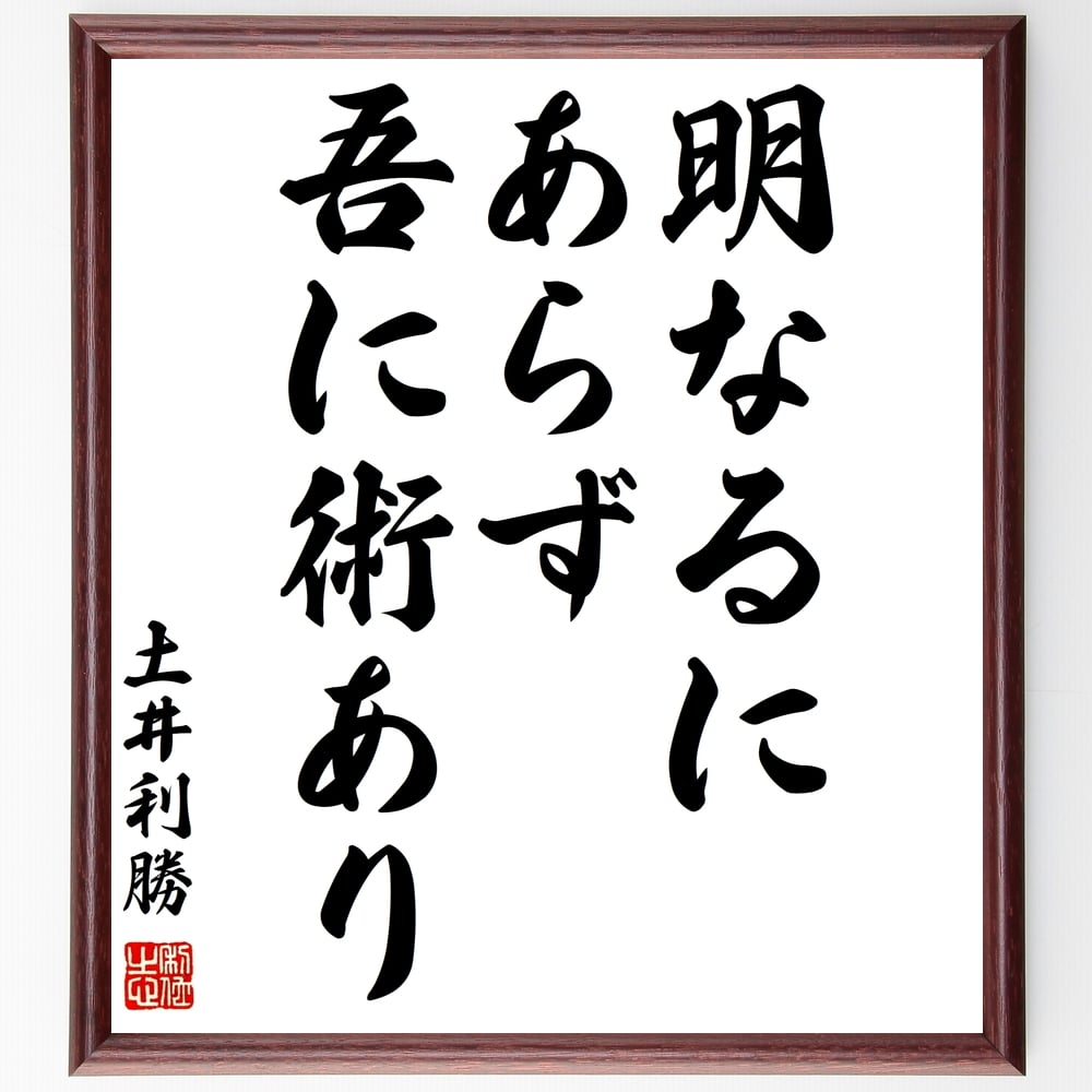 土井利勝の名言「明なるにあらず、吾に術あり」額付き書道色紙／受注後直筆（土井利勝 名言 グッズ 偉人 座右の銘 壁掛け 贈り物 プレゼント 故事成語 諺 格言 有名人 人気 おすすめ）