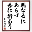 土井利勝の名言「明なるにあらず、吾に術あり」手書き書道色紙額/受注後の毛筆直筆(土井利勝 名言 知恵 戦国時代 戦略 武士道 歴史的人物 成功の秘訣 戦の知恵 ...