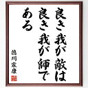 徳川家康の名言「良き我が敵は、良き我が師である」手書き書道色紙額/受注後の毛筆直筆(徳川家康 名言 敵 師匠 戦国時代 学び 成長 リーダーシップ 戦略 人生の...