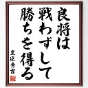 豊臣秀吉の名言「良将は戦わずして勝ちを得る」手書き書道色紙額/受注後の毛筆直筆(豊臣秀吉 名言 戦略 勝利 戦国時代 リーダーシップ 知恵 平和 戦わない勝利 ...