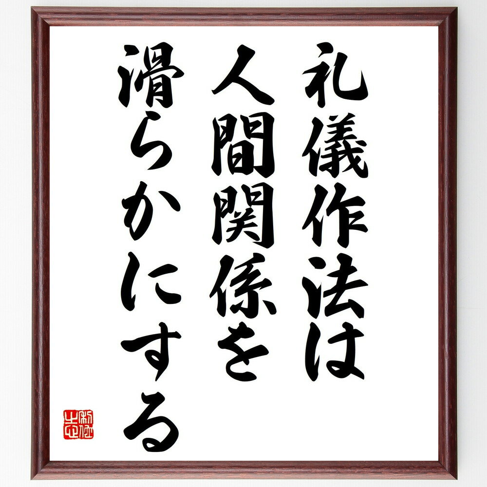 名言「礼儀作法は人間関係を滑らかにする」手書き書道色紙額／受注後の毛筆直筆（松下幸之助 名言 礼儀..