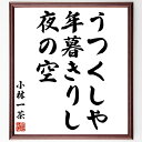 小林一茶の名言「うつくしや、年暮きりし、夜の空」額付き書道色紙／受注後直筆（小林一茶 名言 グッズ 偉人 座右の銘 壁掛け 贈り物 プレゼント 故事成語 諺 格言 有名人 人気 おすすめ）