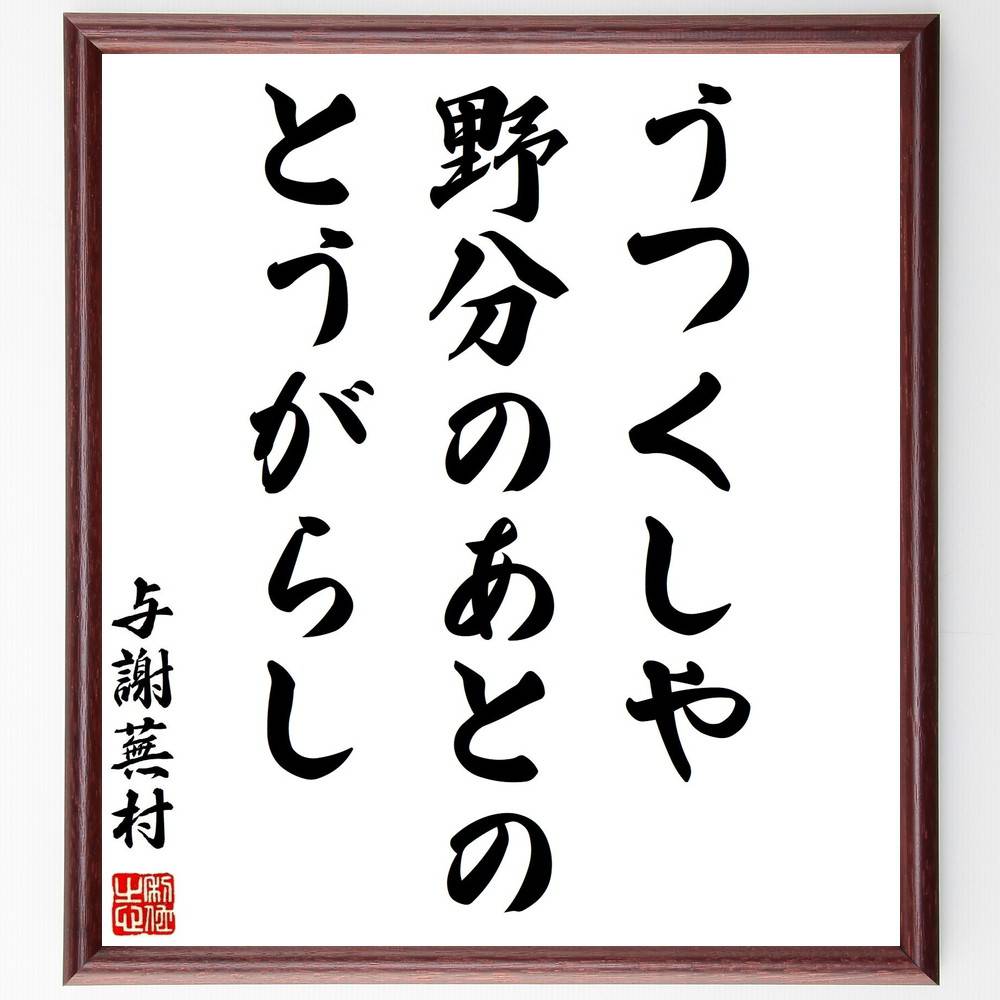 与謝蕪村の名言「うつくしや、野分のあとの、とうがらし」手書き書道色紙額／受注後の毛筆直筆（与謝蕪..