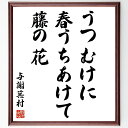 与謝蕪村の名言「うつむけに、春うちあけて、藤の花」手書き書道色紙額/受注後の毛筆直筆(与謝蕪村 名言 俳句 春 藤の花 自然 美しさ 日本文化 詩 季節感 与謝...