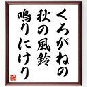 名言「くろがねの、秋の風鈴、鳴りにけり」手書き書道色紙額/受注後の毛筆直筆(飯田蛇笏 秋 風鈴 くろがね 俳句 音 日本の秋 詩 風景 自然の音 飯田蛇笏 名言 格言 座右の銘 プレゼント 贈り物 お祝い 偉人 グッズ 心に響く 短い アニメ~