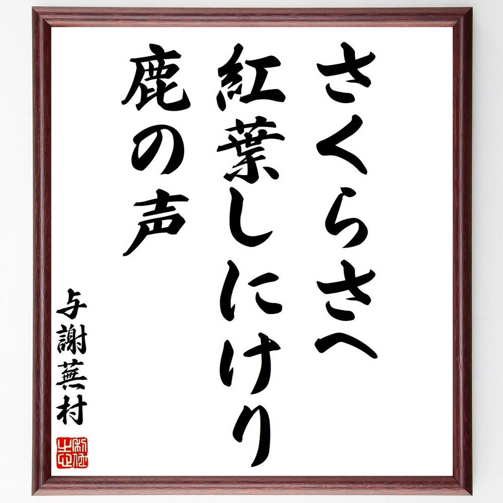 与謝蕪村の名言「さくらさへ、紅葉しにけり、鹿の声」手書き書道色紙額／受注後の毛筆直筆（与謝蕪村 ..