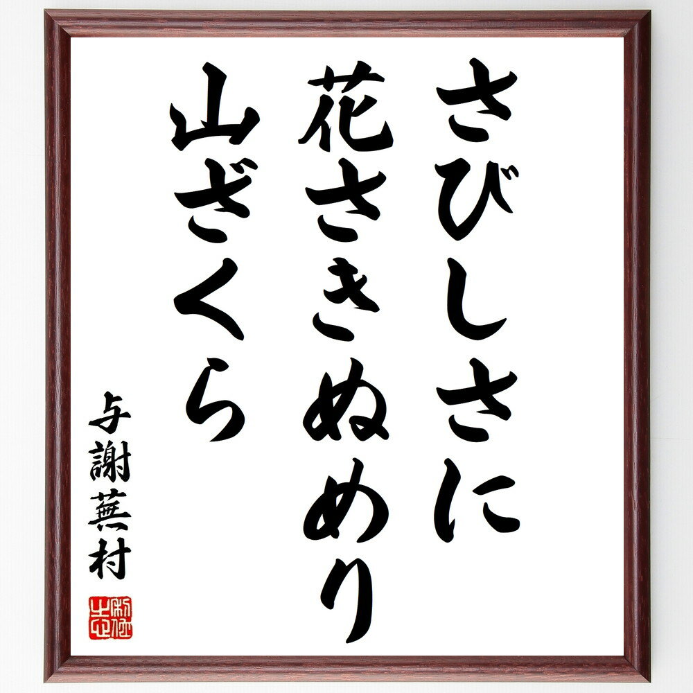 与謝蕪村の名言「さびしさに、花さきぬめり、山ざくら」手書き書道色紙額／受注後の毛筆直筆（与謝蕪村 さびしさ 山桜 俳句 春 自然 詩 日本の風景 感情 孤独 与謝蕪村 名言 格言 座右の銘 プレゼント 贈り物 お祝い 偉人 グッズ 心に響く ～