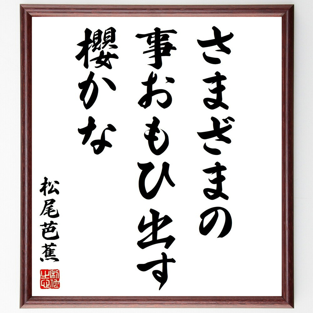 松尾芭蕉の名言「さまざまの、事おもひ出す、櫻かな」手書き書道色紙額/受注後の毛筆直筆(松尾芭蕉 桜 思い出 俳句 春 自然 詩 日本の風景 感情 記憶 松尾芭蕉...