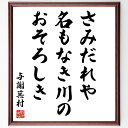 与謝蕪村の名言「さみだれや、名もなき川の、おそろしき」手書き書道色紙額/受注後の毛筆直筆(さみだれ 与謝蕪村 名もなき川 日本の詩 俳句 自然の美 川の風景 日...