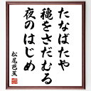 松尾芭蕉の名言「たなばたや、穐をさだむる、夜のはじめ」手書き書道色紙額/受注後の毛筆直筆(松尾芭蕉 七夕 秋 俳句 日本の詩 自然の美 詩の解釈 名言集 文学 季節の行事 松尾芭蕉 名言 格言 座右の銘 プレゼント 贈り物 お祝い 偉人 グッス~