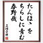 正岡子規の名言「たんほゝを、ちらしに青む、春野哉」額付き書道色紙／受注後直筆（正岡子規 名言 グッズ 偉人 座右の銘 壁掛け 贈り物 プレゼント 故事成語 諺 格言 有名人 人気 おすすめ）