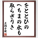正岡子規の名言「をととひの、へちまの水も、取らざりき」手書き書道色紙額/受注後の毛筆直筆(正岡子規 名言 俳句 へちま 水 自然 日本文学 秋の風景 感情表現 日常生活 正岡子規 名言 格言 座右の銘 プレゼント 贈り物 お祝い 偉人 グッズ~