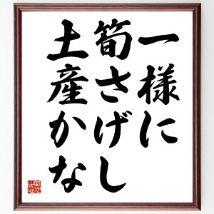 高浜虚子の名言「一様に、筍さげし、土産かな」額付き書道色紙／受注後直筆（高浜虚子 名言 グッズ 偉人 座右の銘 壁掛け 贈り物 プレゼント 故事成語 諺 格言 有名人 人気 おすすめ）