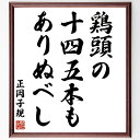 正岡子規の名言「鶏頭の、十四五本も、ありぬべし」手書き書道色紙額/受注後の毛筆直筆(正岡子規 名言 鶏頭 俳句 自然 日本文学 詩 風景 植物 秋 正岡子規 名言 格言 座右の銘 プレゼント 贈り物 お祝い 偉人 グッズ 心に響く 短い アニ~
