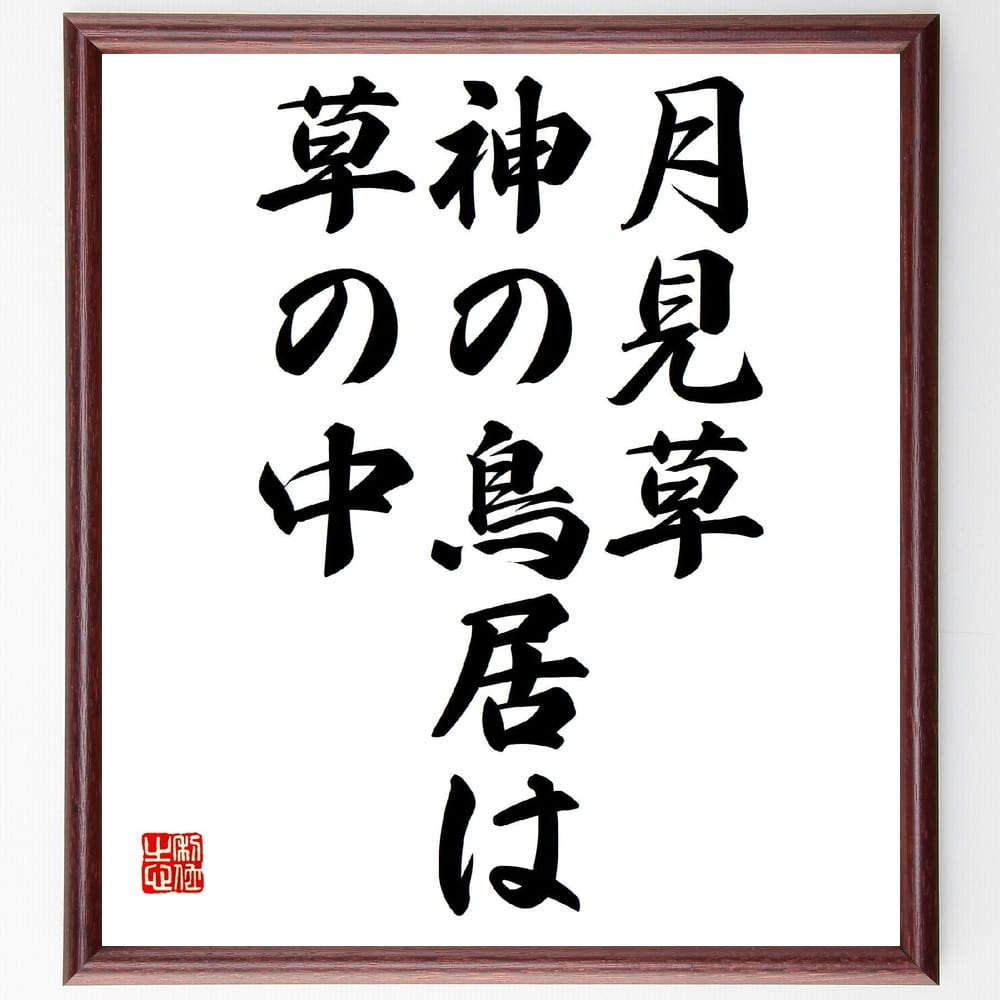 水原秋桜子の言葉・名言「月見草、神の鳥居は、草の中」を、千言堂の専属書道家が気持ちを込めて直筆いたします。この言葉（ひとこと）は名言集や本・書籍などで紹介されることも多く、座右の銘にされている方も多いようです。ぜひ、ご自宅のリビングや部屋、ビジネスを営む会社や店舗の事務所、応接室などにお飾りください。大切な方への贈り物、記念日のプレゼントにもおすすめです。一点一点が直筆のため、パソコン制作のような完璧さはございませんが、手書きの良さを感じていただけます（当店では挑戦、努力、成功、幸福、感謝、成長、家族、仕事、自己啓発など様々なテーマから人生の糧となる言葉を厳選、お届けしています）。【商品について】※画像はパソコンで制作した直筆イメージ画像です。※当店の専属書家（書道家）がご注文受付後に直筆、発送前に直筆作品画像をメールさせていただきます。※木製額に入れてお届け（前面は透明樹脂板、自立スタンド付、色の濃淡や仕様が若干変更になる場合がございます）※サイズ：27×30×1cm※ゆうパケット便（全国送料無料）でお届け※ご紹介の文言については、各種媒体で紹介、一般的に伝わっているものであり、偉人が発したことを保証するものではございません。【千言堂の専属書家より】この度は、千言堂ショプにご訪問いただき、誠にありがとうございます。当店では数多くの名言をはじめ、二字、四字熟語や俳句、短歌などもご紹介、ご希望の言葉を書道で直筆、お届けしております。これまで、2,000名以上の方からご注文をいただき、直筆、お届けしていまいりました。身の回りにあるモノの多くがパソコン等でデザインされるようになった今、日本の伝統文化、芸術として長い歴史をもつ書道作品は、見るたびに不思議と身がひきしまり、自分と向き合う感覚を感じられる方も多いと思います。今後も、皆様にご満足いただける作品をお届けできるよう一筆一筆、気持ちを込め直筆してまいります。【関連ワード】直筆／限定品／書道／オーダーメイド／短歌／俳句／言葉／水原秋桜子／格言／諺／プレゼント／書道／額／壁掛け／色紙／偉人／贈り物／ギフト／お祝い／事務所／会社／店舗／仕事／名言集／アニメ／意味／経営／武将／挑戦／額縁／自己啓発／努力／お祝い／感動／幸せ／行動／成長／飾り