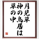 水原秋桜子の名言「月見草、神の鳥居は、草の中」額付き書道色紙／受注後直筆（水原秋桜子 名言 グッズ 偉人 座右の銘 壁掛け 贈り物 プレゼント 故事成語 諺 格言 有名人 人気 おすすめ）