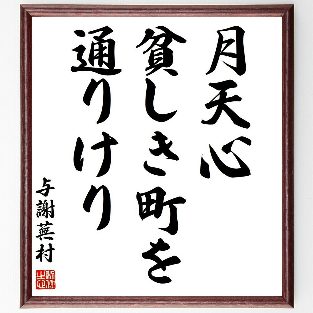 与謝蕪村の名言「月天心、貧しき町を、通りけり」手書き書道色紙額／受注後の毛筆直筆（与謝蕪村 名言 格言 座右の銘 プレゼント 贈り物 お祝い 偉人 グッズ 心に響く 短い アニメ 壁掛け 書道 習字 直筆 手書き 意味 日本 有名 仕事 かっこ～