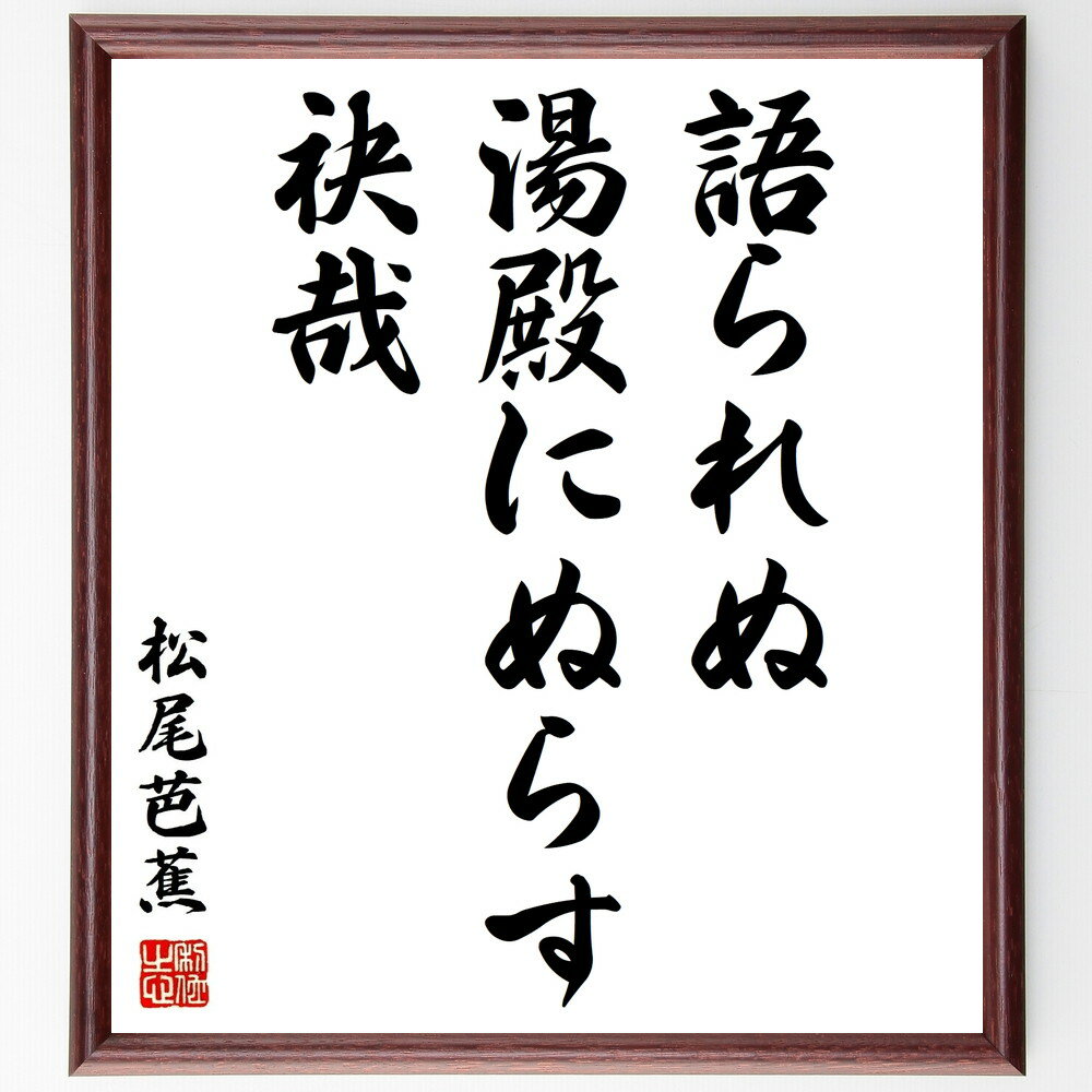 松尾芭蕉の名言「語られぬ、湯殿にぬらす、袂哉」手書き書道色紙額／受注後の毛筆直筆（松尾芭蕉 湯殿 袂 俳句 日本の詩 自然 温泉文化 名言集 文学 感受性 松尾芭蕉 名言 格言 座右の銘 プレゼント 贈り物 お祝い 偉人 グッズ 心に響く 短～