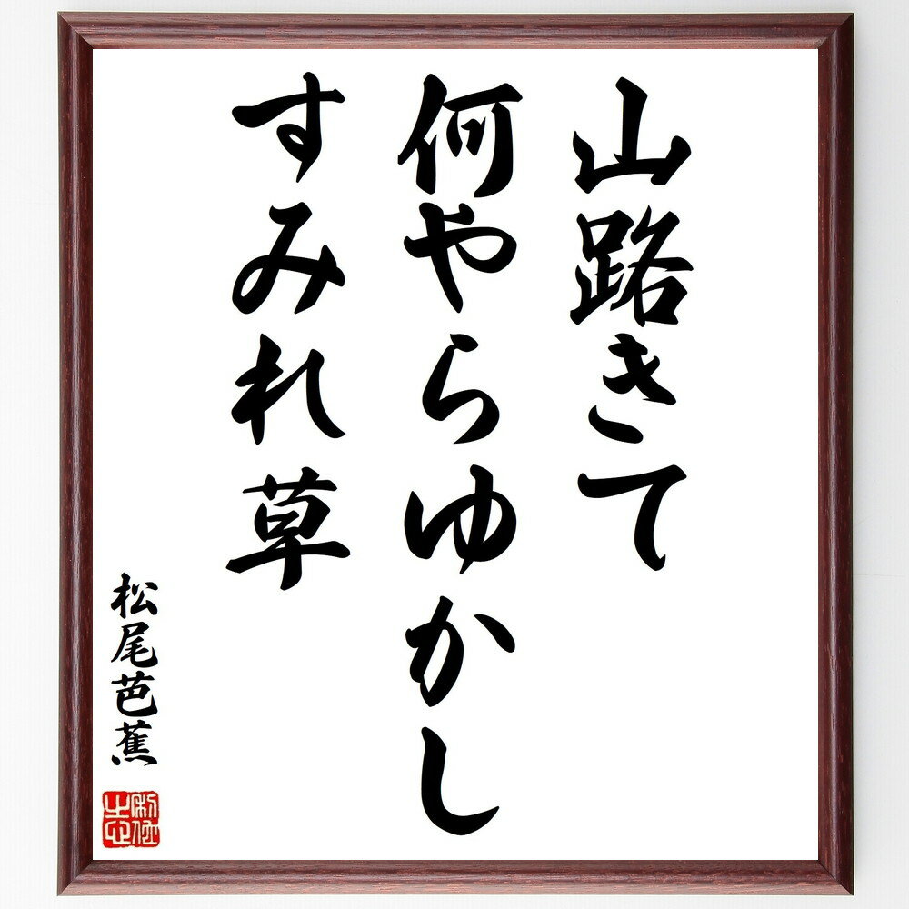 松尾芭蕉の名言「山路きて、何やらゆかし、すみれ草」手書き書道色紙額/受注後の毛筆直筆 (松尾芭蕉 名言 山路 すみれ草 自然 俳句 日本文化 風景 春 詩 松尾...