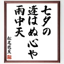 松尾芭蕉の名言「七夕の、逢はぬ心や、雨中天」手書き書道色紙額/受注後の毛筆直筆(松尾芭蕉 名言 七夕 逢はぬ心 雨中天 自然 俳句 日本文化 詩 夏 松尾芭蕉 名言 格言 座右の銘 プレゼント 贈り物 お祝い 偉人 グッズ 心に響く 短い ア~