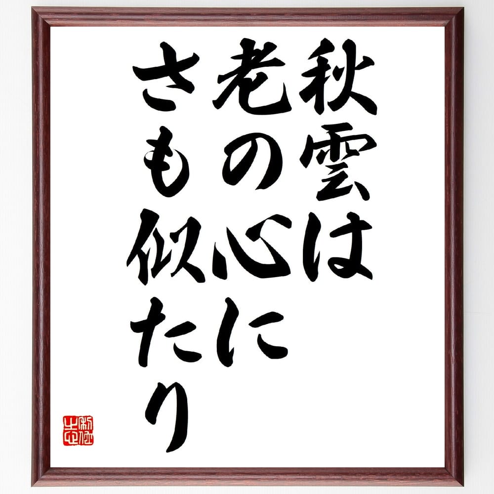 高浜虚子の名言「秋雲は、老の心に、さも似たり」額付き書道色紙／受注後直筆（高浜虚子 名言 グッズ 偉人 座右の銘 壁掛け 贈り物 プレゼント 故事成語 諺 格言 有名人 人気 おすすめ）