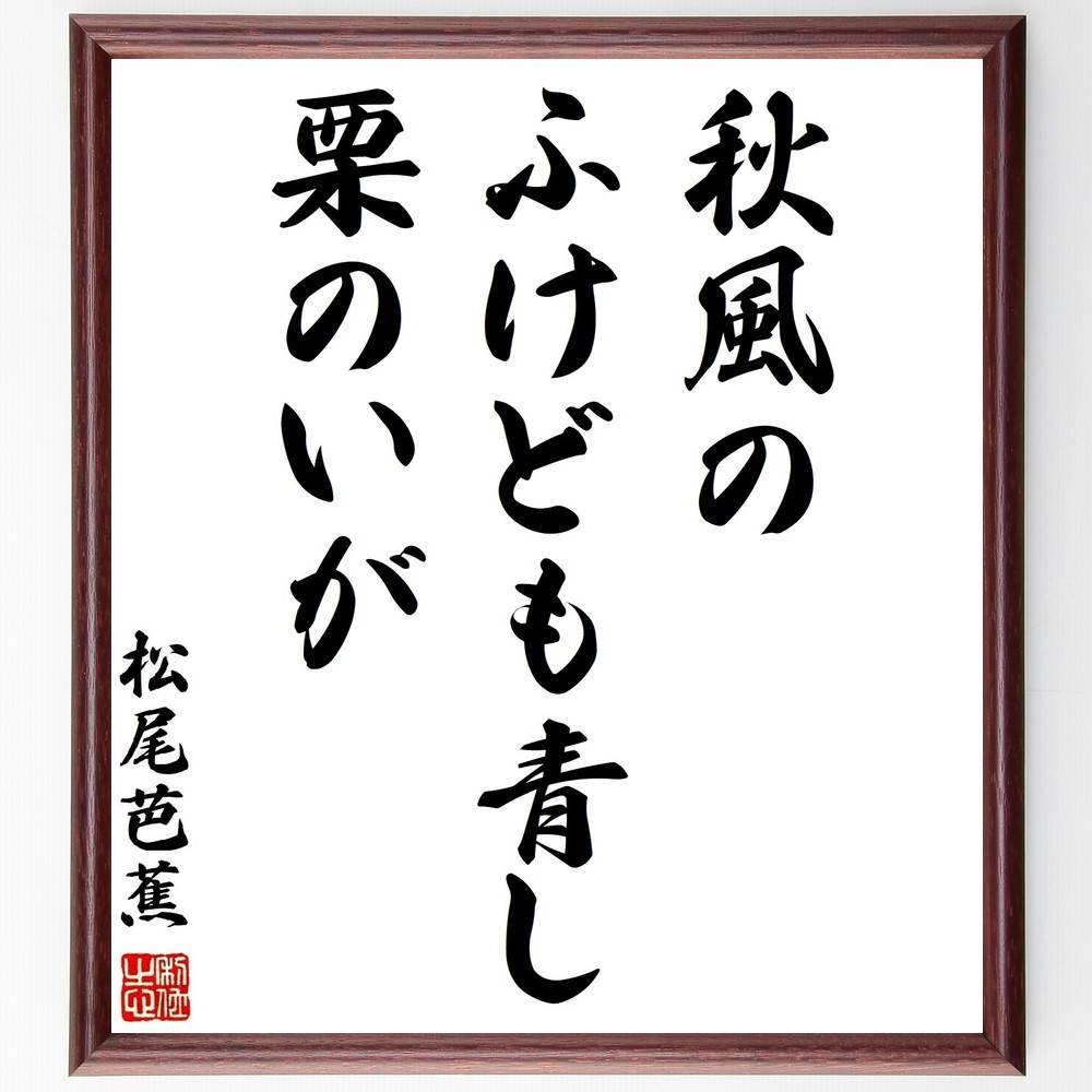 松尾芭蕉の名言「秋風の、ふけども青し、栗のいが」手書き書道色紙額/受注後の毛筆直筆(松尾芭蕉 秋風 名言 俳句 栗のいが 自然の美 日本文学 詩の深さ 秋の風情...