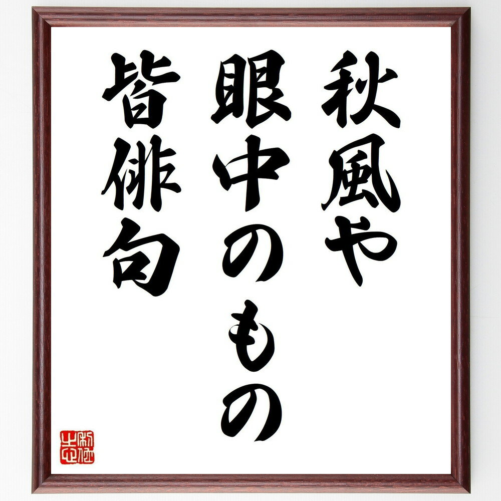 名言「秋風や、眼中のもの、皆俳句」手書き書道色紙額/受注後の毛筆直筆(秋風 高浜虚子 名言 眼中 皆俳句 日本の俳句 季語 秋 俳句の魅力 高浜虚子 名言 格言...