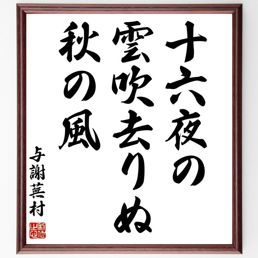 与謝蕪村の名言「十六夜の、雲吹去りぬ、秋の風」手書き書道色紙額/受注後の毛筆直筆(十六夜 与謝蕪村 名言 雲 秋の風 日本の俳句 季語 秋 俳句の魅力 与謝蕪村...