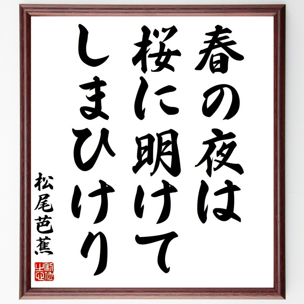 松尾芭蕉の名言「春の夜は、桜に明けて、しまひけり」手書き書道色紙額/受注後の毛筆直筆(名言 春 夜 桜 俳句 日本文学 自然 和歌 松尾芭蕉 名言 格言 座右の...