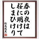 松尾芭蕉の名言「春の夜は、桜に明けて、しまひけり」額付き書道色紙／受注後直筆（松尾芭蕉 名言 グッズ 偉人 座右の銘 壁掛け 贈り物 プレゼント 故事成語 諺 格言 有名人 人気 おすすめ）